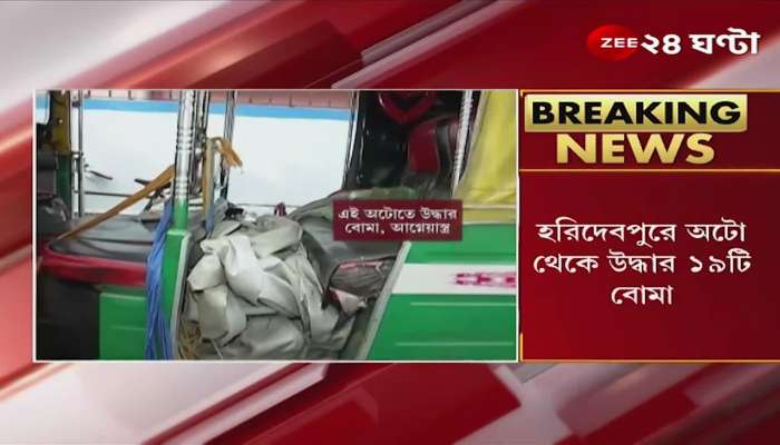 Haridevpur: Bomb weapons recovered from Khas Kolkata auto! Where are the weapons coming from? Where were the weapons being smuggled?