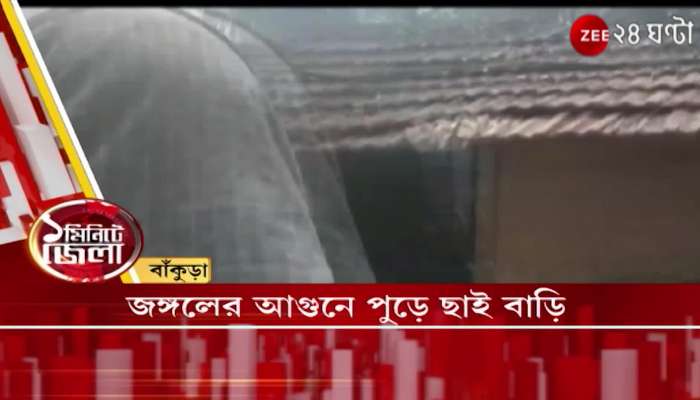 District News | Bangla News | Zee 24 Ghanta 