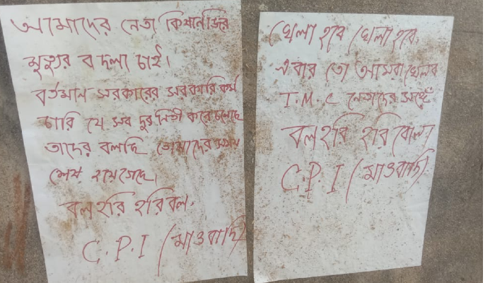 Maoist:  বাঁকুড়ায় &#039;মাওবাদী&#039; পোস্টার; বিরোধীদের চক্রান্ত, অভিযোগ TMC-র