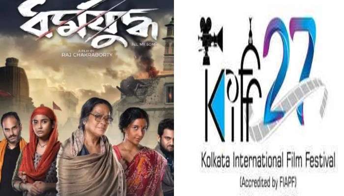 KIFF 2022: প্রয়াত স্বাতীলেখা সেনগুপ্তকে শ্রদ্ধার্ঘ, কলকাতা আন্তর্জাতিক চলচ্চিত্র উৎসবে রাজের 'ধর্মযুদ্ধ'