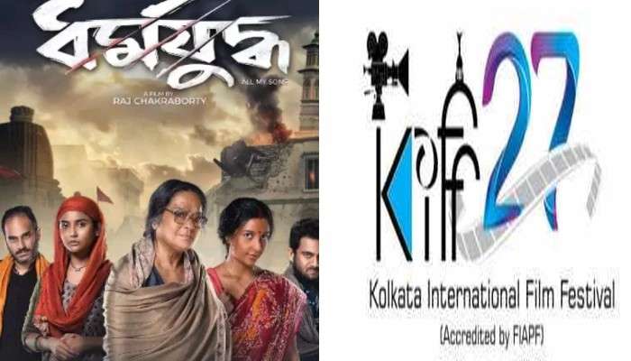 KIFF 2022: প্রয়াত স্বাতীলেখা সেনগুপ্তকে শ্রদ্ধার্ঘ, কলকাতা আন্তর্জাতিক চলচ্চিত্র উৎসবে রাজের &#039;ধর্মযুদ্ধ&#039;