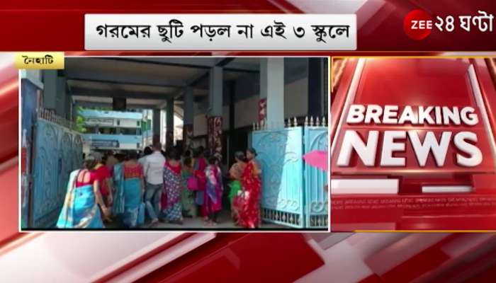 State 'Holiday' guidelines not accepted, exams are going on in 3 government schools of Naihati