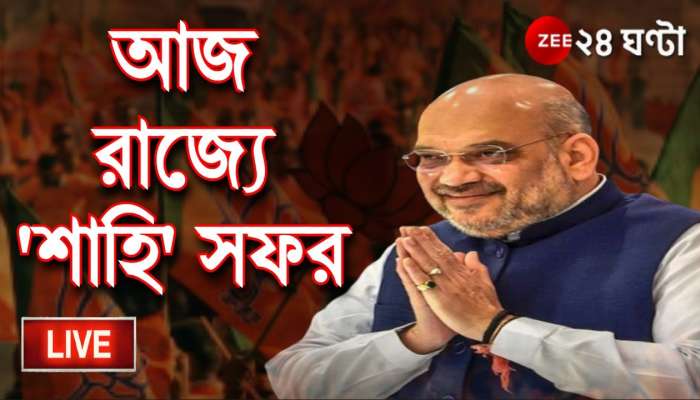 Amit Shah Live Update: দু'দিনের বঙ্গ সফরে কলকাতায় নেমেই বাংলায় টুইট অমিত শাহর! 