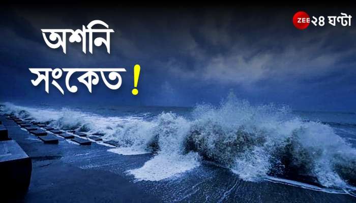 Cyclone Asani: আসছে ভয়ঙ্কর ঘূর্ণিঝড়; দুরন্ত বেগে বইবে হাওয়া! জারি সতর্কতা!