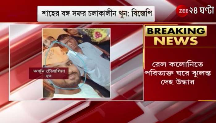 Cossipore: BJP youth leader 'murdered' during Shah's visit to Bengal, thunderstorm in Kashipur | ZEE 24 Ghanta | Amit Shah