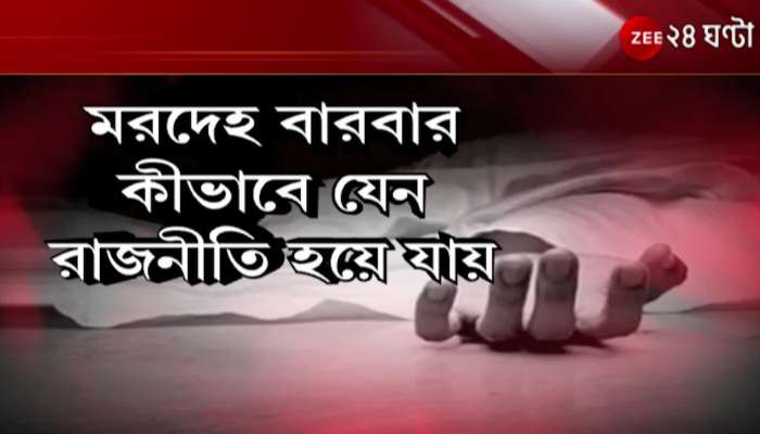 Cossipore: How can a corpse become politics again and again, a new trend in Bengali politics? | ZEE 24 Ghanta
