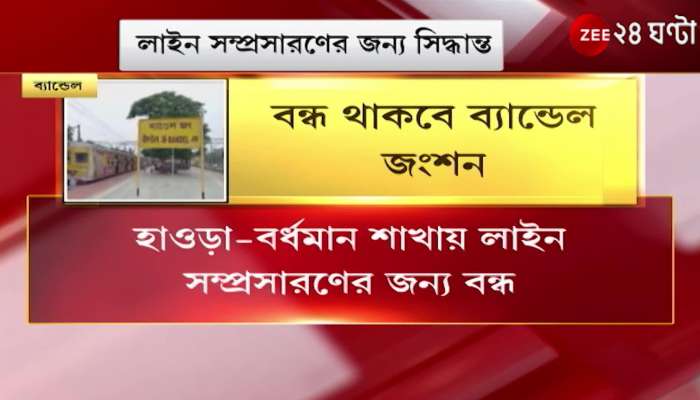 Bandel Junction station closed for few days many local and express trains are cancelled