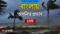 Live: 'অশনি' সঙ্কেত বাংলায়! ঝড়ের কী প্রভাব পড়বে এই রাজ্যে?