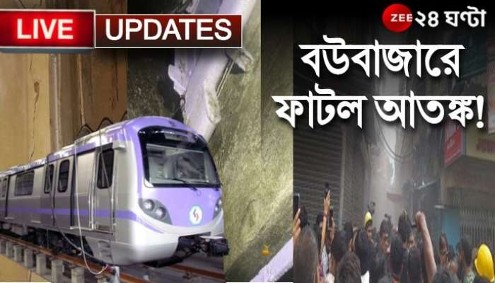 Bowbazar Live Update: ফাটল আতঙ্ক বউবাজারে, ফের ঘরছাড়া বহু বাসিন্দা 