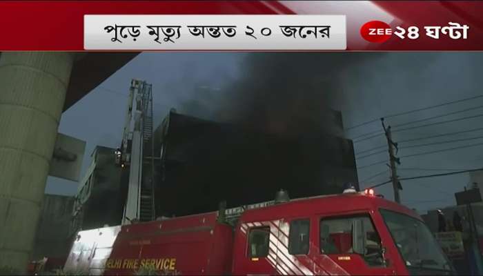 Delhi Metro Station Fire: Terrible fire near Delhi Metro Station! At least 26 people died in the fire