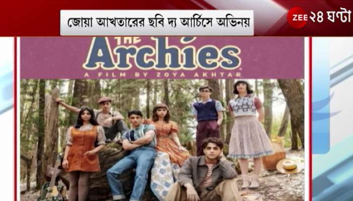 Zoya Akhtar-র The Archies , Agastya Nanda, Suhana Khan, Khushi Kapoor 