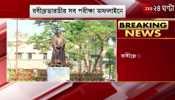 Rabindra Bharati University: All the exams of Rabindra Bharati are offline considering the students 