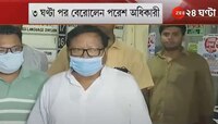 প্রায় ৩ ঘণ্টার জিজ্ঞাসাবাদ, CBI দফতর থেকে MLA হস্টেল গেলেন মন্ত্রী পরেশ অধিকারী
