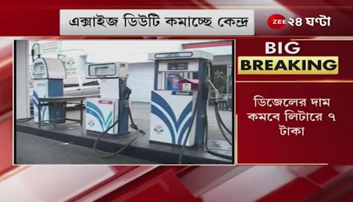 #BREAKING centre reduce excise duty on petrol diesel price of fuel decreases
