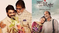 মুক্তির অপেক্ষায় 'আয় খুকু আয়',ট্রেলার শেয়ার করে প্রসেনজিৎকে শুভেচ্ছা অমিতাভ বচ্চনের