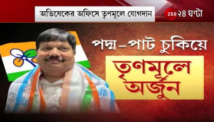 Arjun Singh joins Trinamool in Abhishek's office