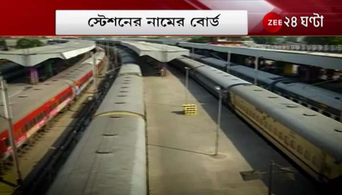 Eastern Railway: The name of the private company will be added to the station of Howrah Division