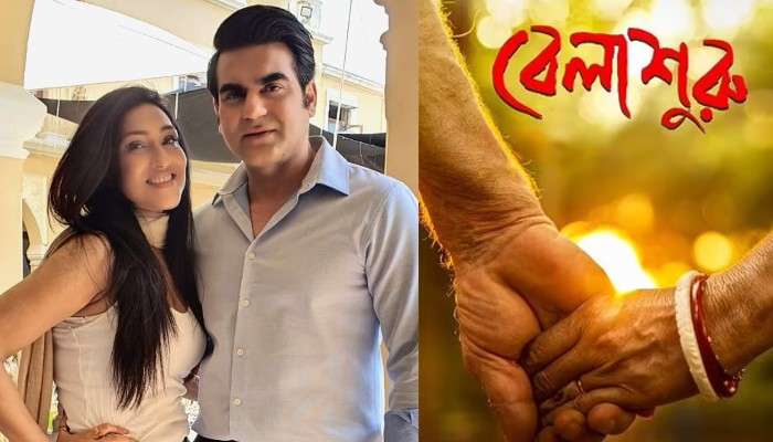 Arbaaz Khan-Rituparna Sengupta: সারা ভারতে মুক্তি পেতে চলেছে 'বেলাশুরু', ঋতুপর্ণাকে শুভেচ্ছা আরবাজ খানের Arbaaz Khan-Rituparna Sengupta: সারা ভারতে মুক্তি পেতে চলেছে 'বেলাশুরু', ঋতুপর্ণাকে শুভেচ্ছা আরবাজ খানের