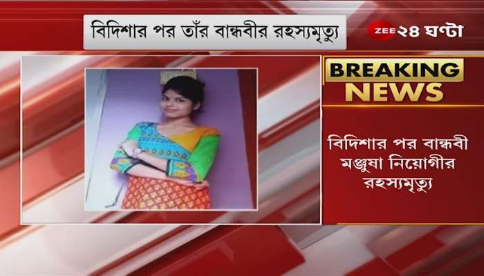 TV Actress Manjusha: Mysterious death of Manjusha Neogi after Bidisha, body hanging at Patuli's house