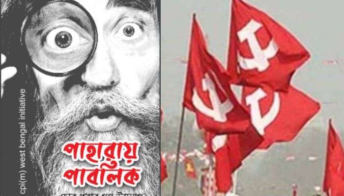 Paharay Public:  শাসকদলে 'চোর'! পাহারায় 'পাবলিক', ১ম দফার তালিকা প্রকাশ আলিমুদ্দিনের