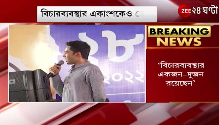 Abhishek Banerjee says about judiciary in haldia rally