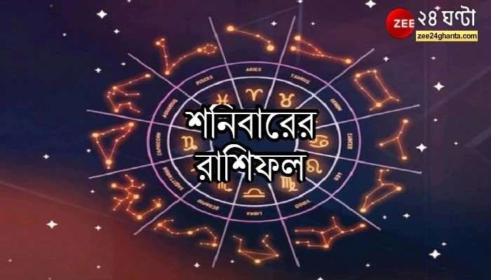 Horoscope Today: কেমন কাটবে শনিবার, জানুন আজকের রাশিফল