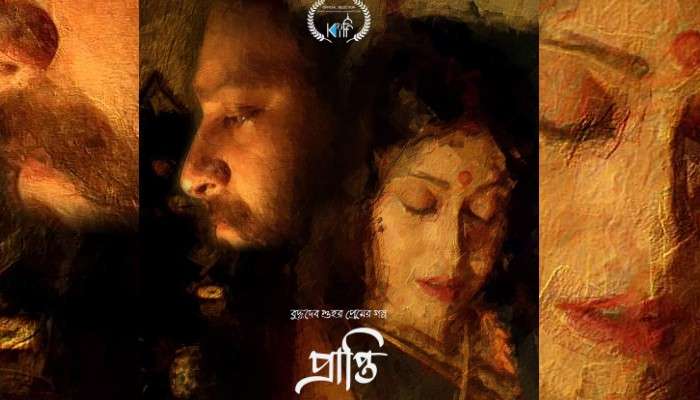 Prapti: বুদ্ধদেব গুহর ছোটগল্প অবলম্বনে ১০ জুন দর্শক দরবারে আসছে &#039;প্রাপ্তি&#039;