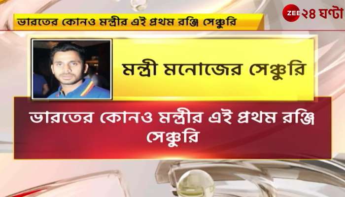 Manoj Tiwari makes century ranji trophy gives exclusive reaction on zee 24 ghanta