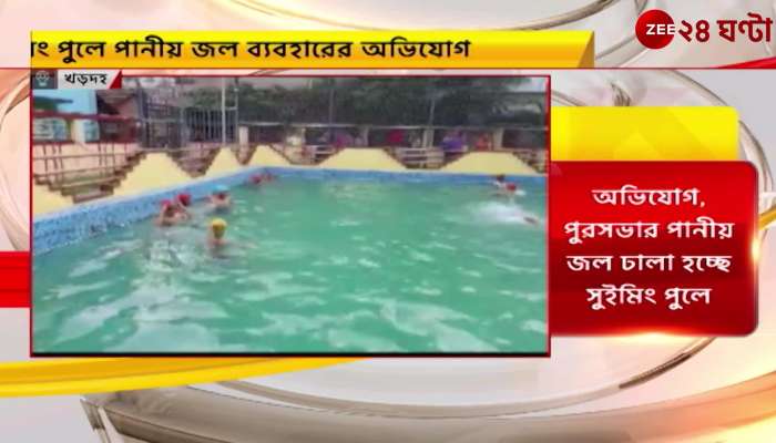 Drinking water in the swimming pool! Alleged use of drinking water in Kharadha swimming pool