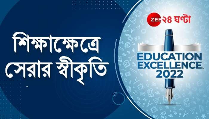 Education Excellence 2022: সেরা কারা? শিক্ষাক্ষেত্রে অগ্রণীদের কুর্নিশ Zee ২৪ ঘণ্টার