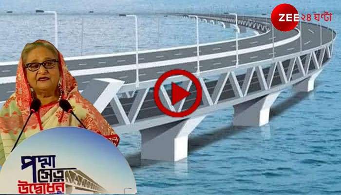 Bangladesh Padma Multipurpose Bridge: বাংলাদেশের স্বপ্নপূরণ! পদ্মা সেতুর উদ্বোধনে প্রধানমন্ত্রী হাসিনা, সরেজমিনে Zee ২৪ ঘণ্টা