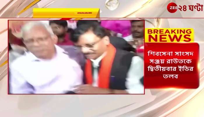 Maharashtra Crisis: Shiv Sena MP Sanjay Raut appears before ED for second time ZEE 24 Ghanta