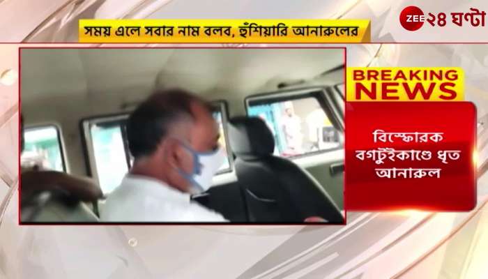 Bogtui: I will say everyone's name when the time comes: Anarul caught in the explosive Bogtuikand | ZEE 24 Ghanta | Bengali News