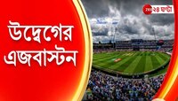 বুমরার ক্যাপ্টেন্সি থেকে এজবাস্টনের আবহাওয়া, জি২৪ঘণ্টায় এক্সক্লুসিভ দীপ দাশগুপ্ত 