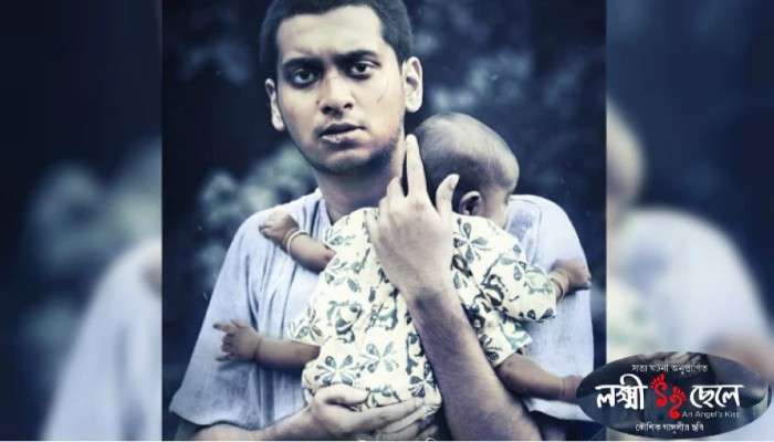 Koushik Ganguly :  'ঈশ্বর যখন মানুষের শরণে', ২৬ অগস্ট আসছে ''লক্ষ্মী ছেলে''