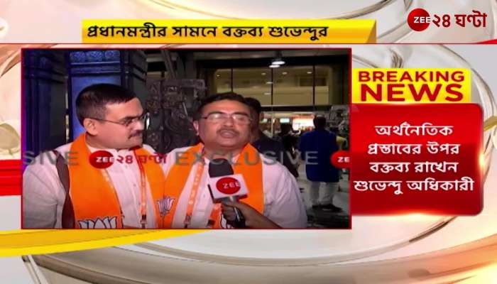 what did Suvendu Adhikari said to PM Modi Exclusive on zee 24 ghanta