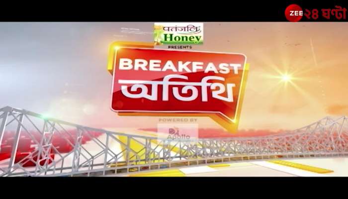 Breakfast Atithi | bengali culture | Food Habits | Zee 24 Ghanta