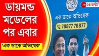 'এক ডাকে অভিষেক'-এ বিপুল সাড়া! ১ মাসেই দেড় লক্ষ ফোন, কী কী অভিযোগ জমা পড়ল?