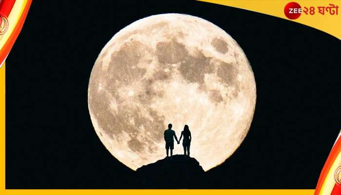 Buck Supermoon: বুধবার সন্ধ্যায় আকাশের দিকে তাকিয়েই অবাক হয়ে যাবেন...