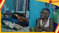 প্রাক্তন শিক্ষককে শ্রদ্ধার্ঘ্য! বাড়িতে লুঠপাটের প্রণাম, দুশো টাকা দিয়ে গেল চোর