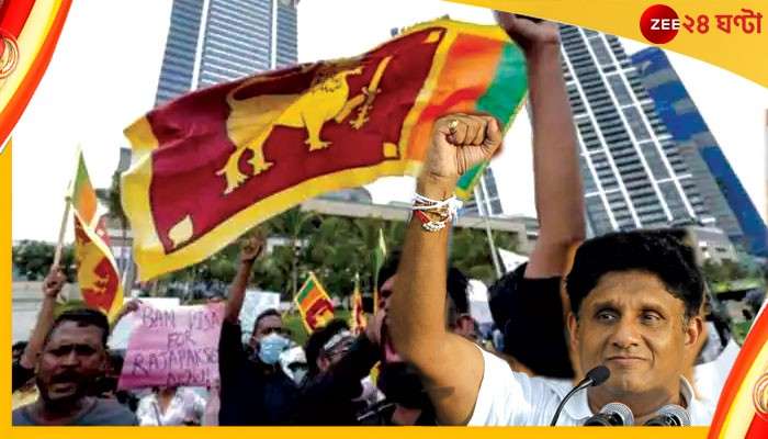 Sri Lanka Crisis: প্রজাদের বিক্ষোভে দেশান্তরি গোটাবায়া, পরবর্তী রাষ্ট্রপতি কী সাজিথ প্রেমাদাসা