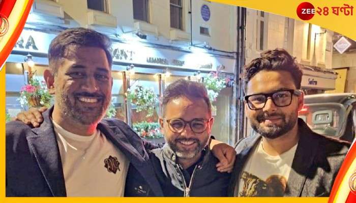 Mahendra Singh Dhoni: লন্ডনের রাস্তায় 'ক্যাপ্টেন কুল'-এর সঙ্গে একফ্রেমে পন্থ, পার্থিব 