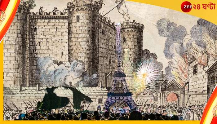 France Bastille Day: বাস্তিল দুর্গের পতনের মধ্যে দিয়ে প্রতিষ্ঠা পেল নিপীড়িত সাধারণের অধিকার