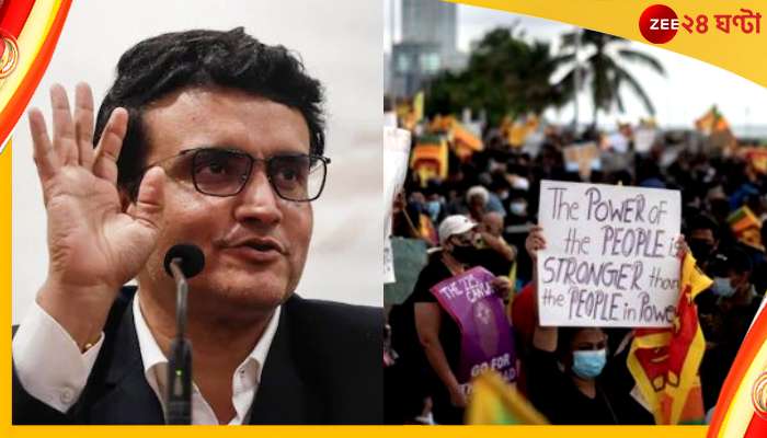 Sourav Ganguly | Asia Cup: অগ্নিগর্ভ শ্রীলঙ্কা, এশিয়া কাপ নিয়ে ধোঁয়াশা! কী বলছেন সৌরভ?