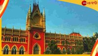 মমতা-অভিষেকের ভিডিয়ো বানানোয় দুয়ারে পুলিস, হাইকোর্টে স্বস্তি দুই ইউটিউবারের!
