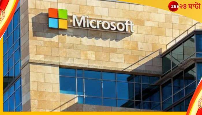 Microsoft: এক ধাক্কায়‌ ১৮০০ কর্মী ছাঁটাই করল মাইক্রোসফট! এর পর...