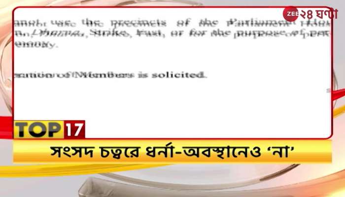 #SaatSotero TOP17 News | zee 24 ghanta | latest news | speed news | top news