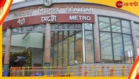 Sealdah Metro: প্রথমে দিনেই ব্যাপক সাড়া, শিয়ালদহ মেট্রোয় চড়লেন কতজন?