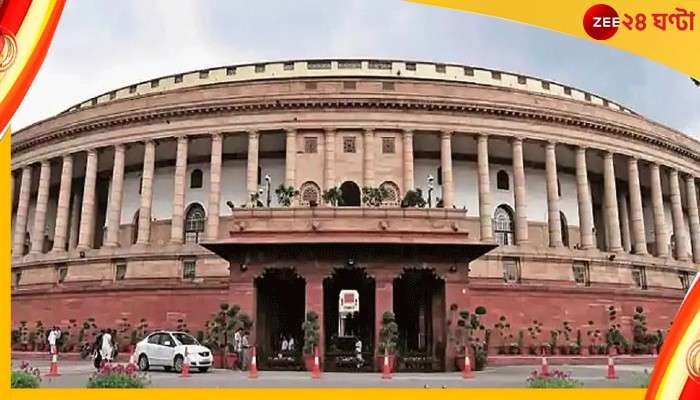 Parliament Order: ফের নোটিশ সংসদে, এবার বন্ধ ধরনা