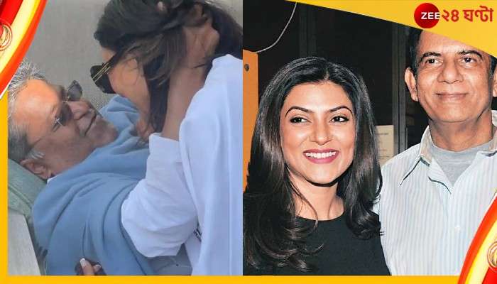 Sushmita Sen : 'বাবা হিসেবে চাই সুস্মিতা সেটলড হোক', ললিত প্রসঙ্গে মন্তব্য সুবীর সেনের